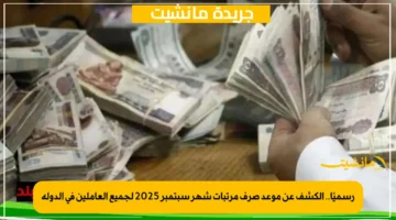 رسميًا.. الكشف عن موعد صرف مرتبات شهر سبتمبر 2025 لجميع العاملين في الدولة 1